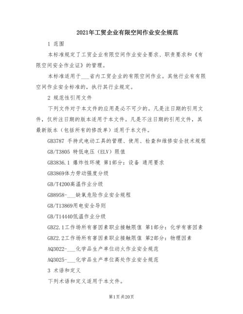2021年工贸企业有限空间作业安全规范.doc