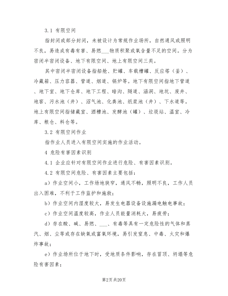 2021年工贸企业有限空间作业安全规范.doc_第2页