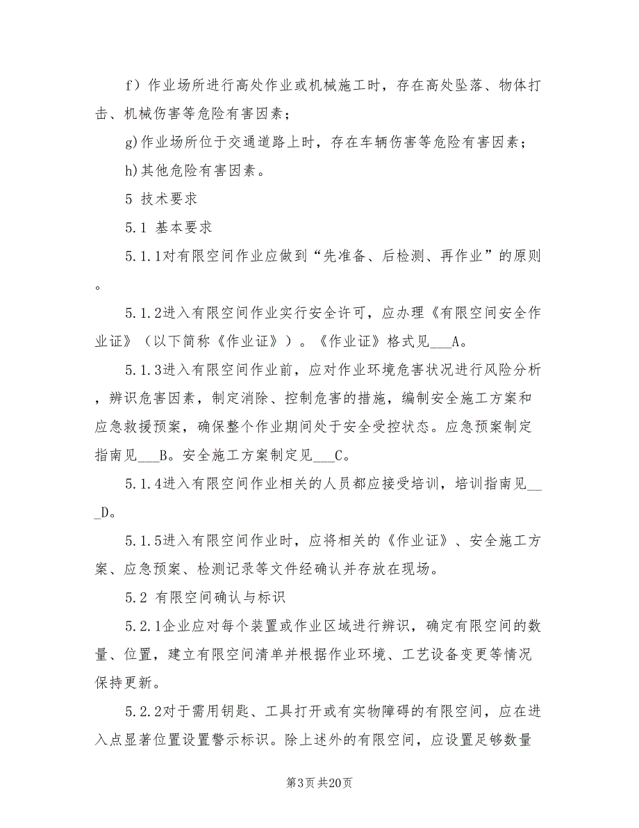 2021年工贸企业有限空间作业安全规范.doc_第3页