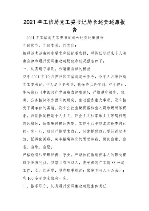 2021年工信局党工委书记局长述责述廉报告.doc