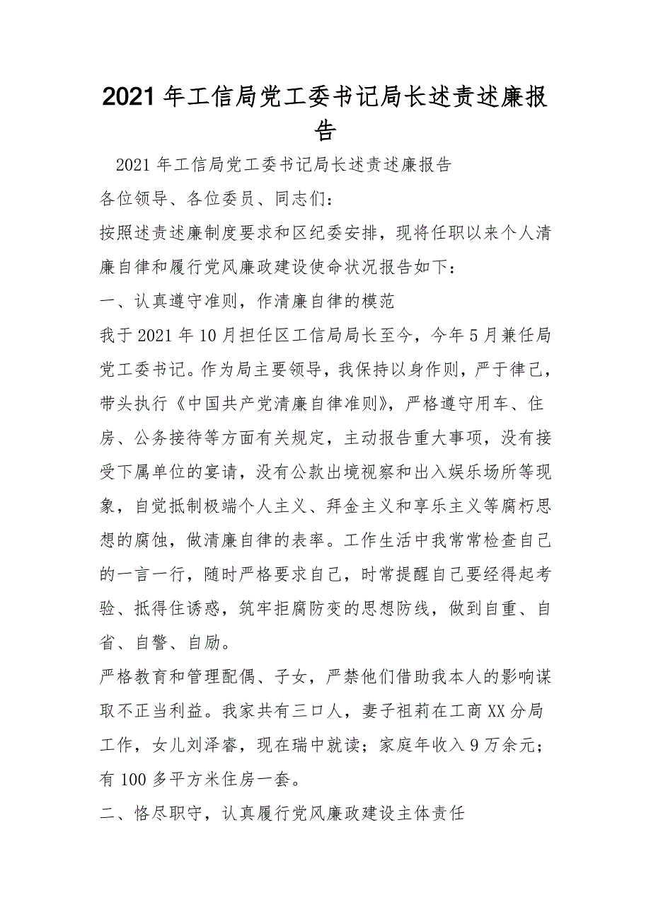 2021年工信局党工委书记局长述责述廉报告.doc_第1页