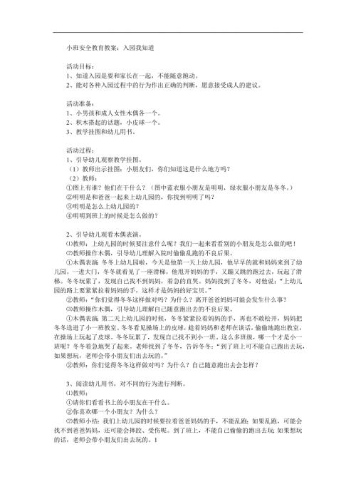 小班安全《入园我知道》PPT课件教案参考教案.docx