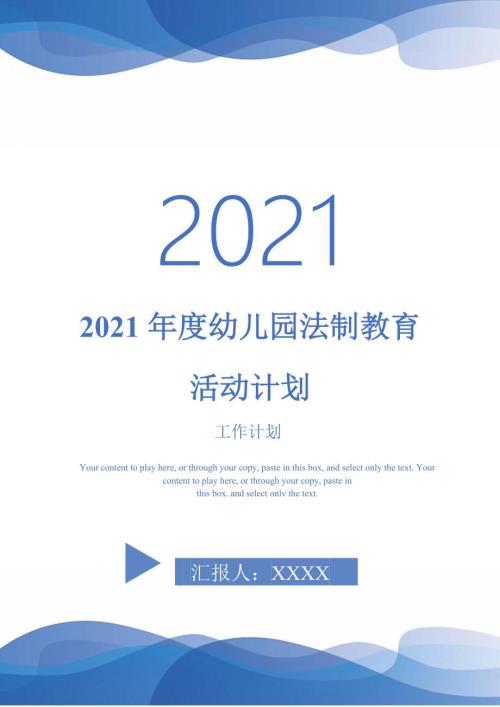 2021年度幼儿园法制教育活动计划.doc