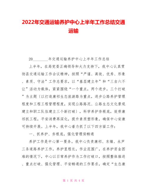 2022年交通运输养护中心上半年工作总结交通运输.doc