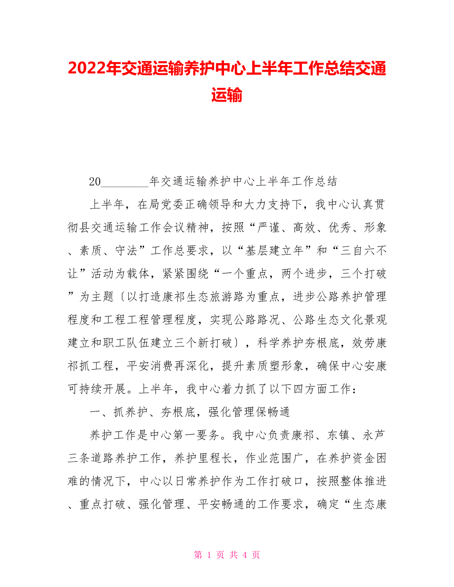 2022年交通运输养护中心上半年工作总结交通运输.doc_第1页