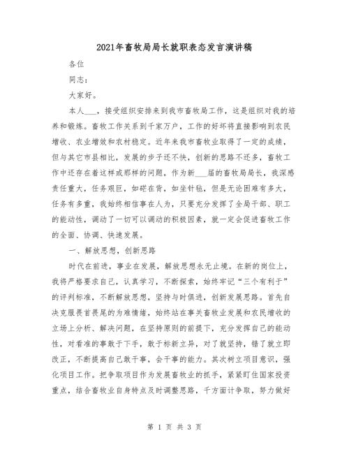 2021年畜牧局局长就职表态发言演讲稿.doc