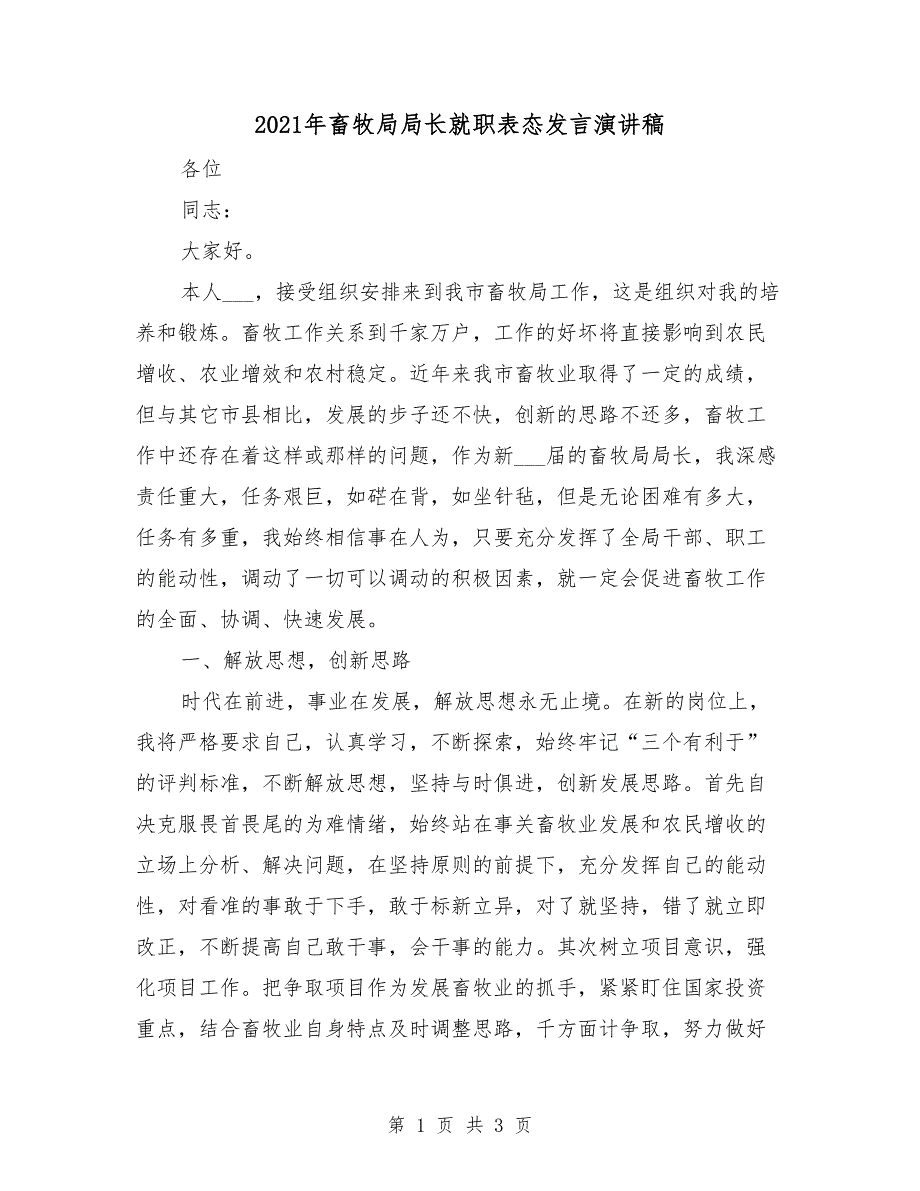 2021年畜牧局局长就职表态发言演讲稿.doc_第1页