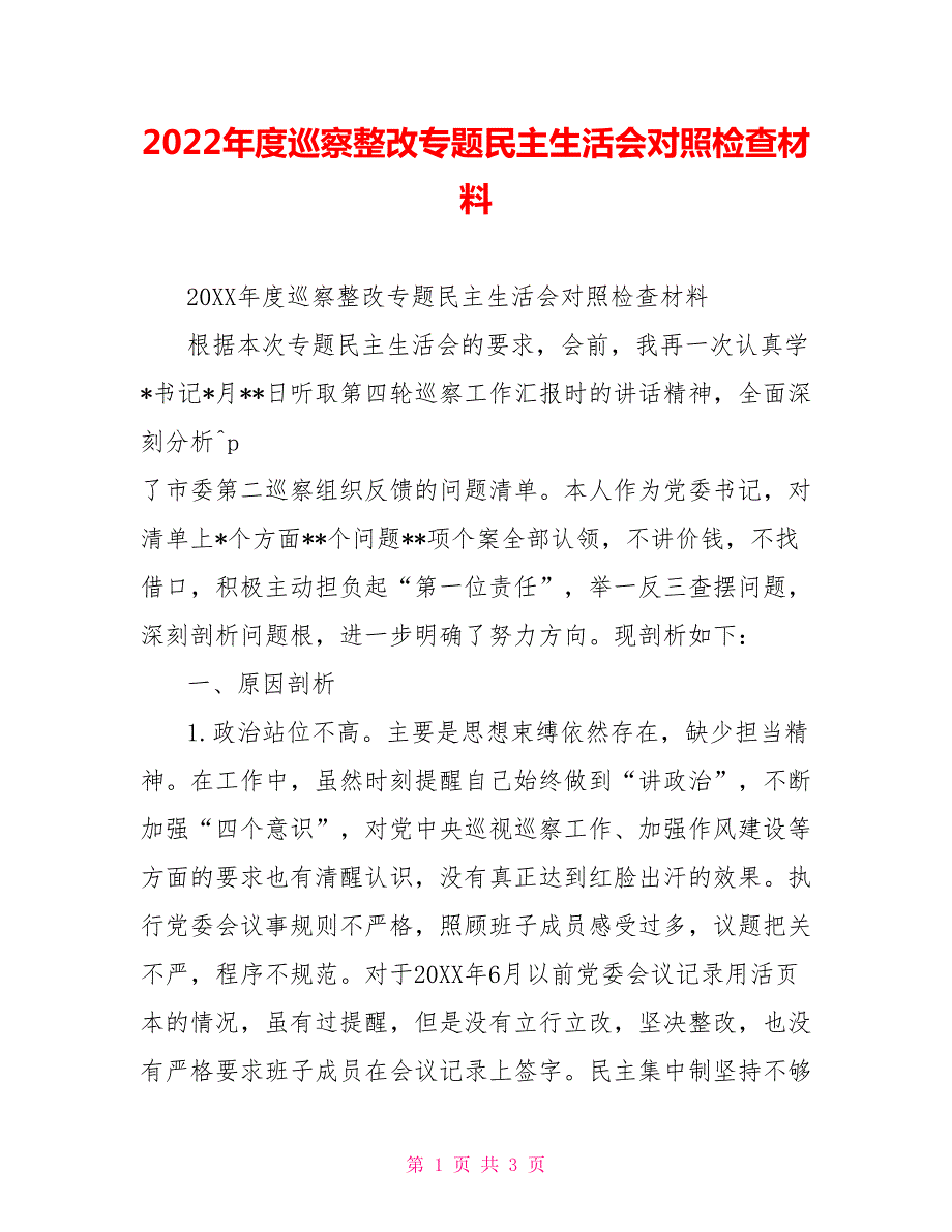 2022年度巡察整改专题民主生活会对照检查材料.doc_第1页