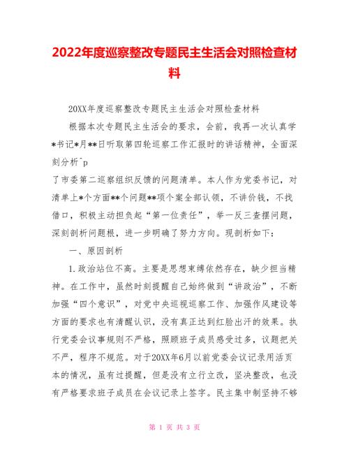 2022年度巡察整改专题民主生活会对照检查材料.doc