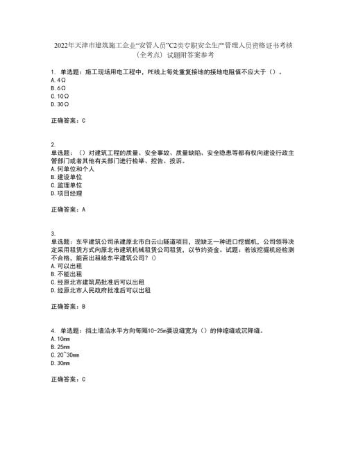 2022年天津市建筑施工企业安管人员C2类专职安全生产管理人员资格证书考核全考点试题附答案参考50.docx