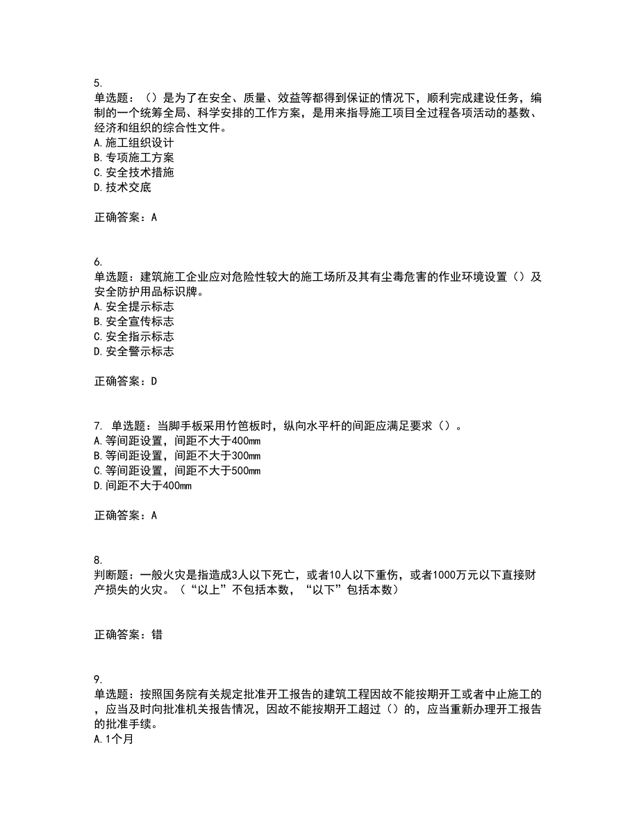 2022年天津市建筑施工企业安管人员C2类专职安全生产管理人员资格证书考核全考点试题附答案参考50.docx_第2页