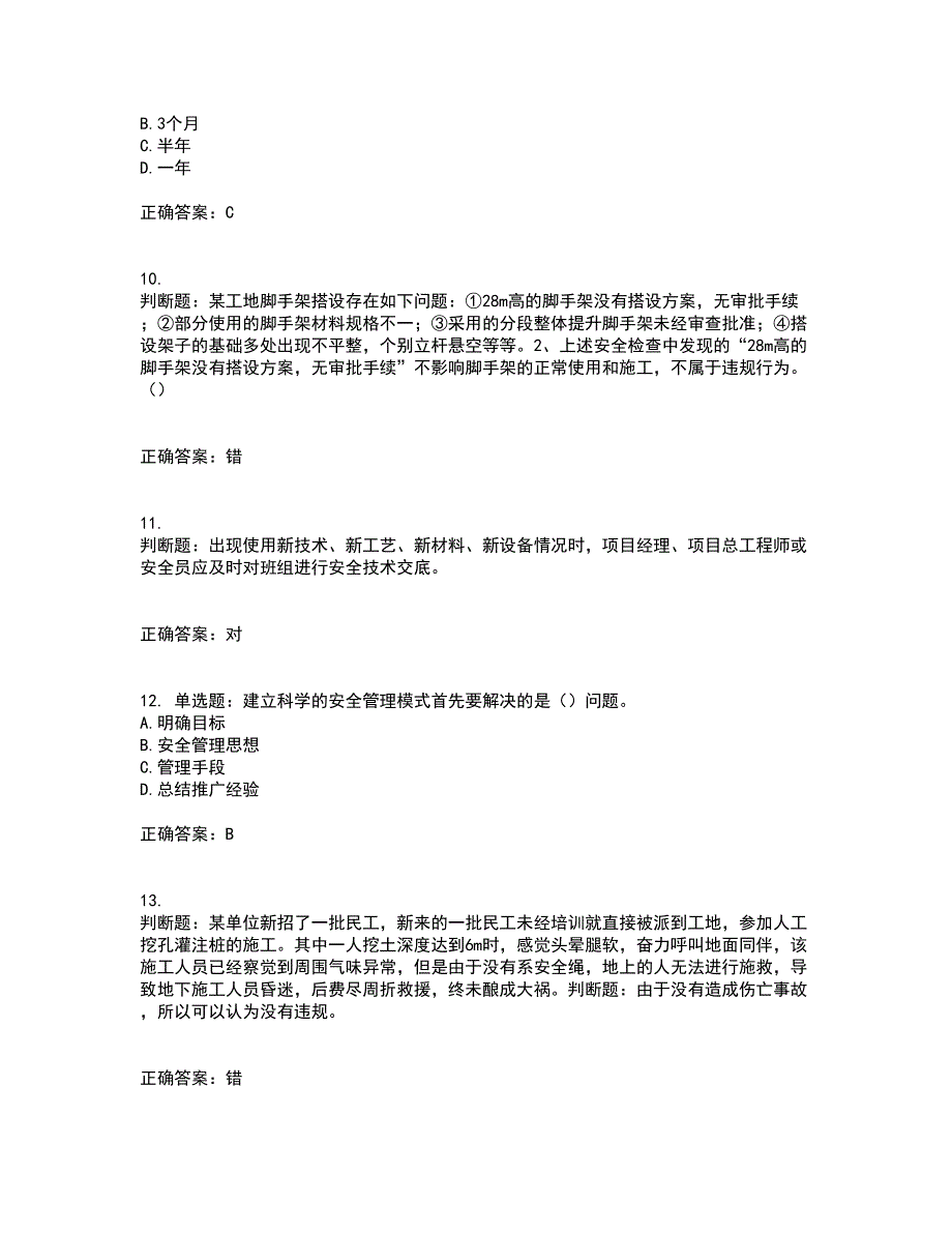 2022年天津市建筑施工企业安管人员C2类专职安全生产管理人员资格证书考核全考点试题附答案参考50.docx_第3页