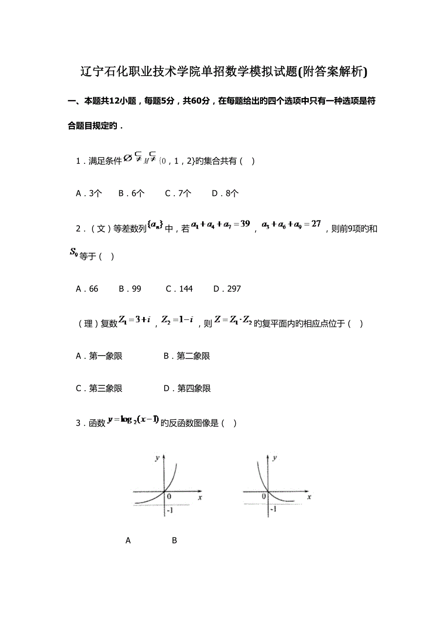 2022辽宁石化职业技术学院单招数学模拟试题附答案解析.docx_第1页