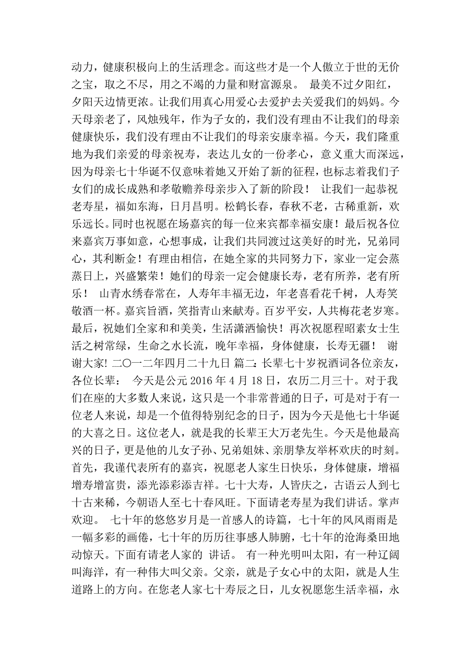 七十岁老人祝寿词共12篇精简版.doc_第2页