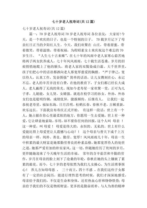 七十岁老人祝寿词共12篇精简版.doc