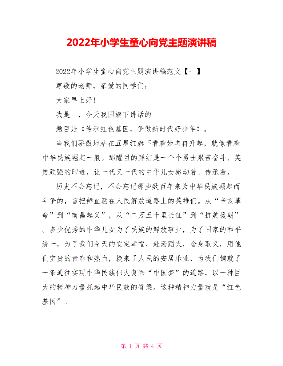 2022年小学生童心向党主题演讲稿.doc_第1页