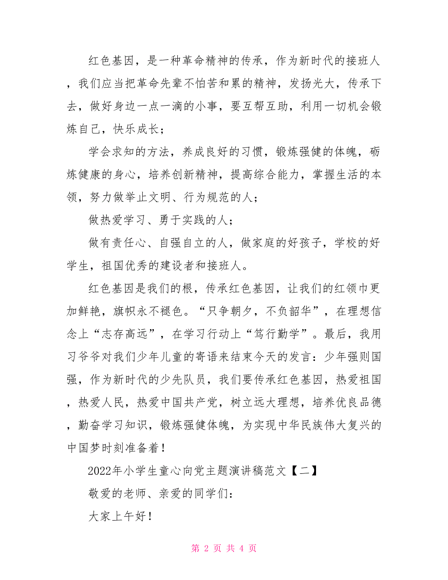2022年小学生童心向党主题演讲稿.doc_第2页