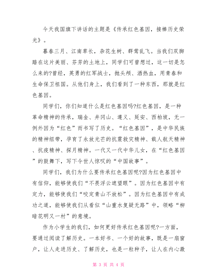 2022年小学生童心向党主题演讲稿.doc_第3页