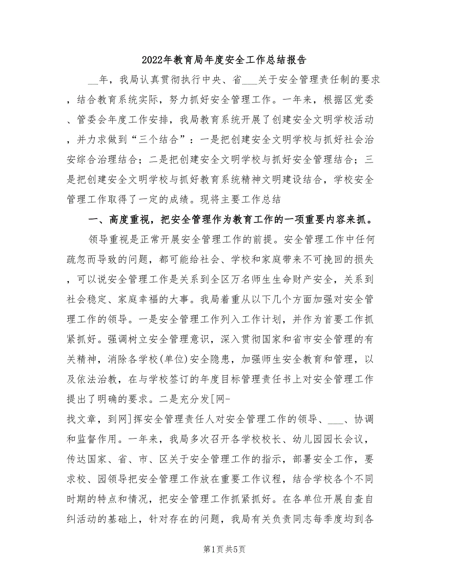 2022年教育局年度安全工作总结报告.doc_第1页