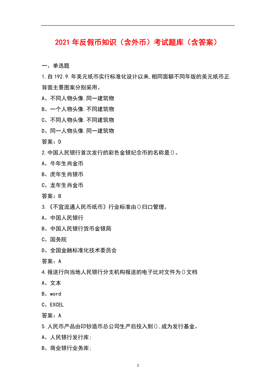 2021年反假币知识含外币考试题库含答案.docx_第1页