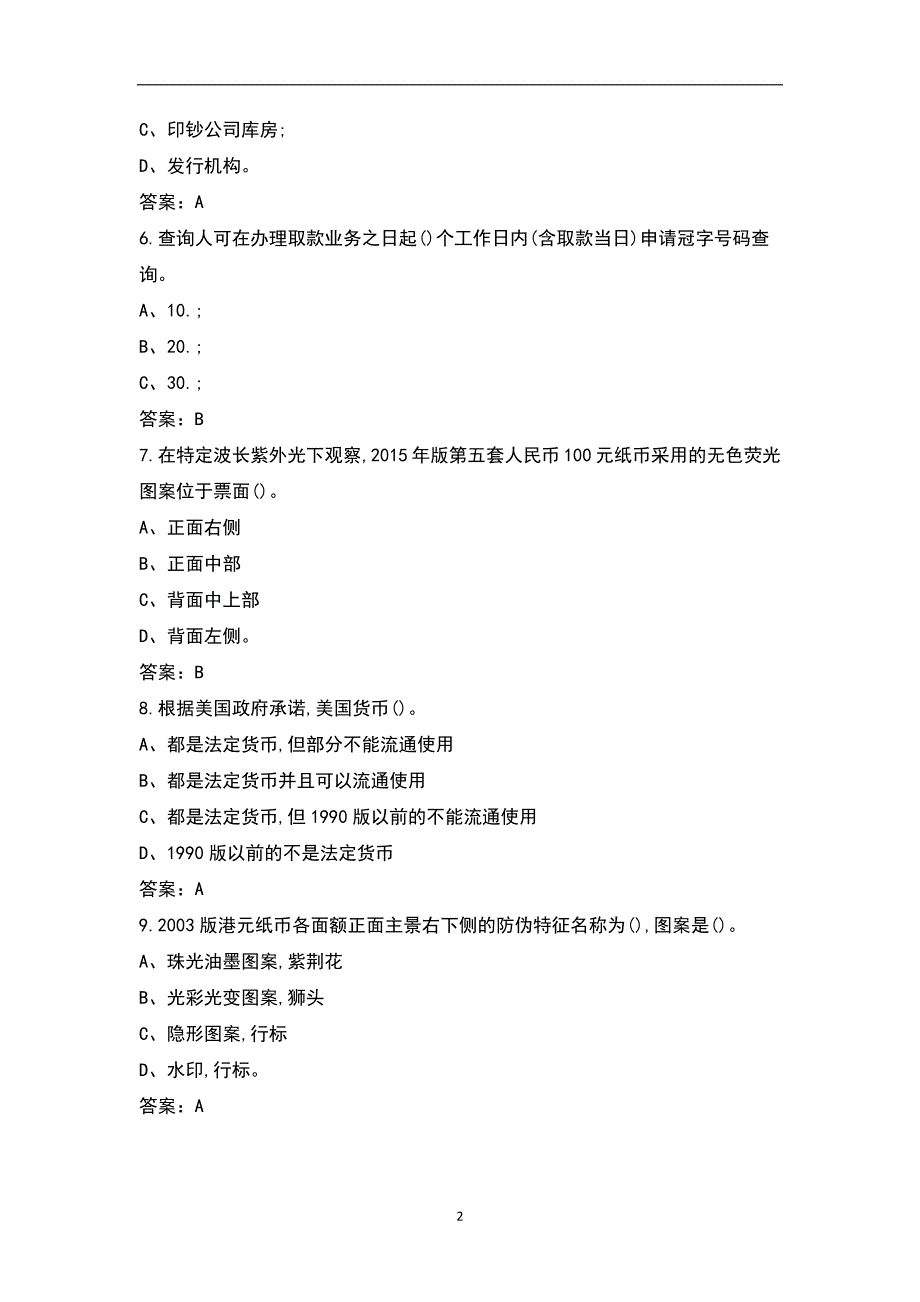 2021年反假币知识含外币考试题库含答案.docx_第2页