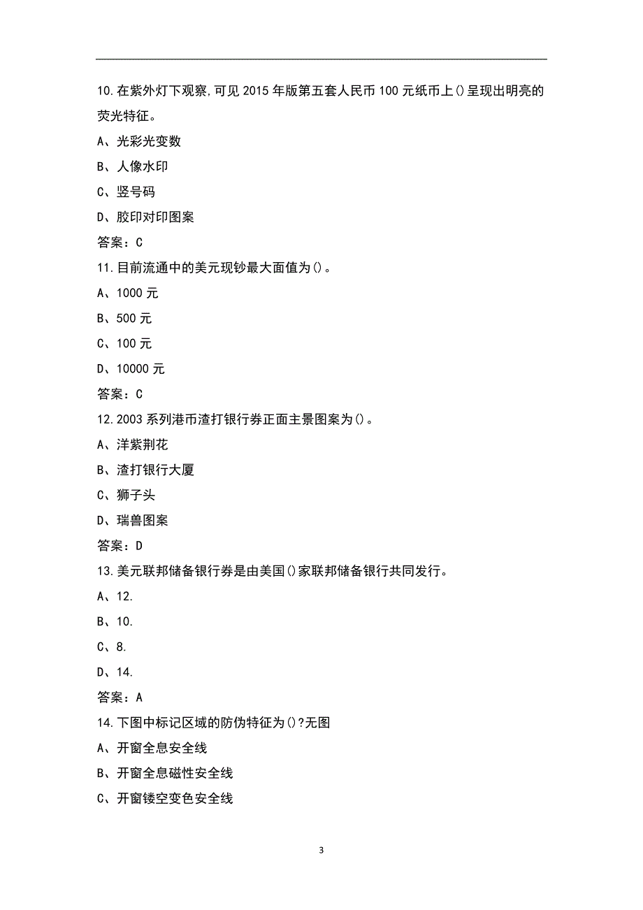 2021年反假币知识含外币考试题库含答案.docx_第3页