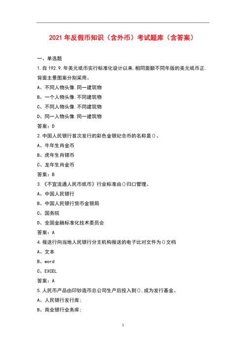 2021年反假币知识含外币考试题库含答案.docx