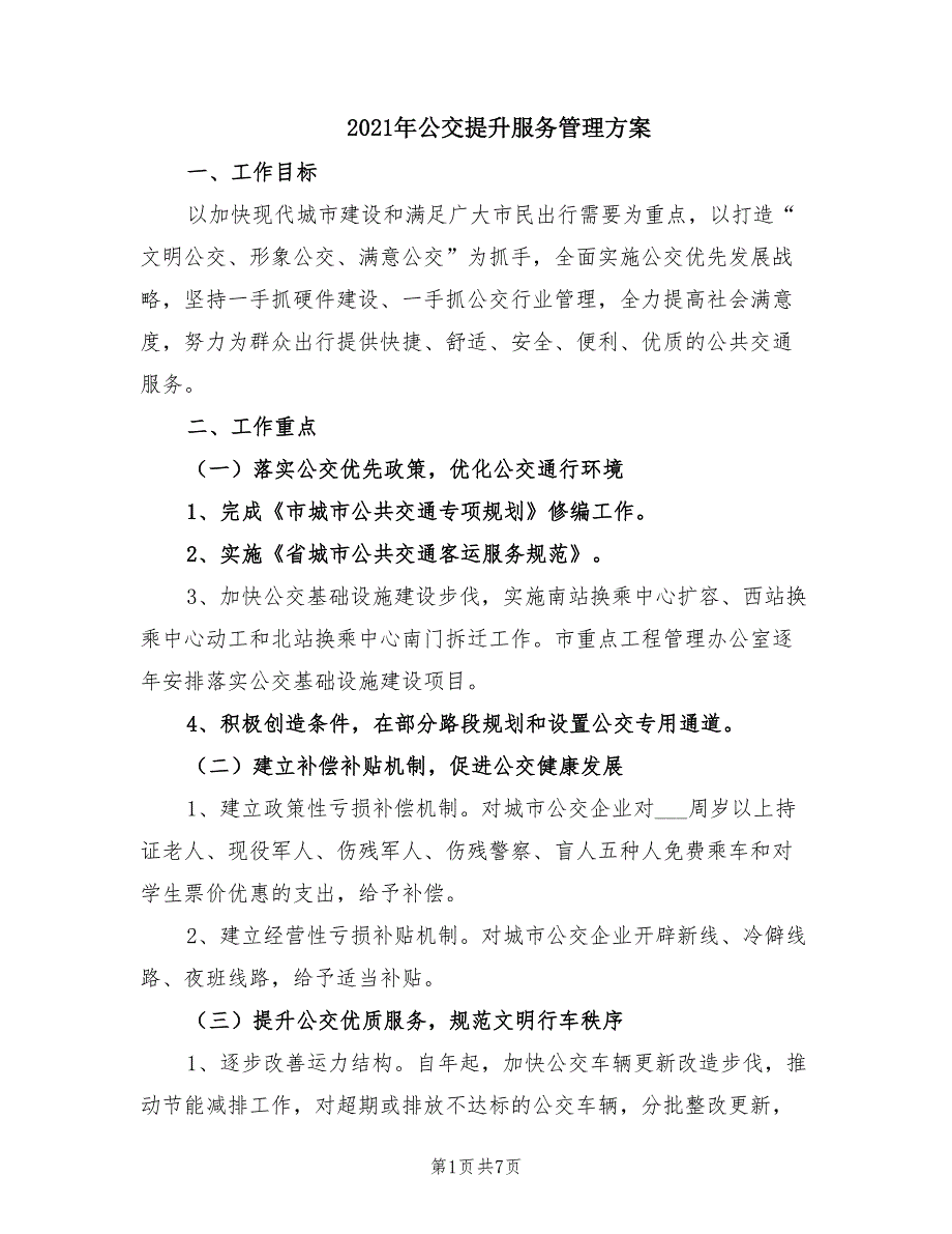 2021年公交提升服务管理方案.doc_第1页