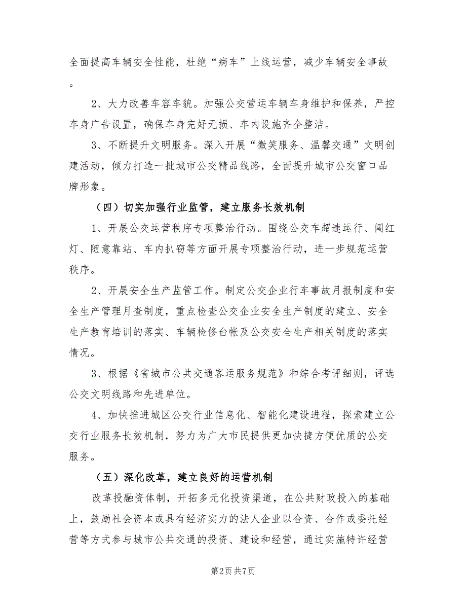 2021年公交提升服务管理方案.doc_第2页