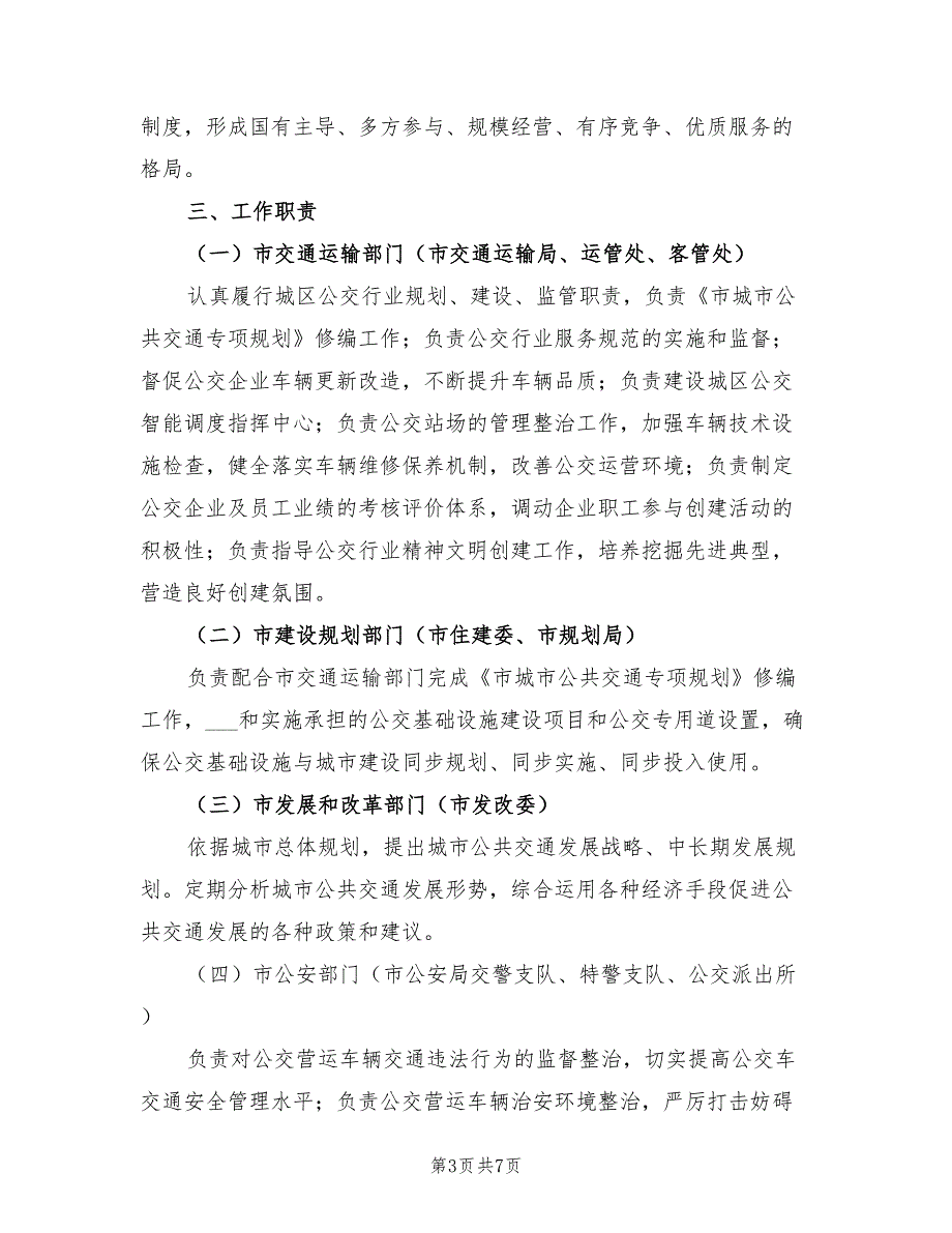 2021年公交提升服务管理方案.doc_第3页