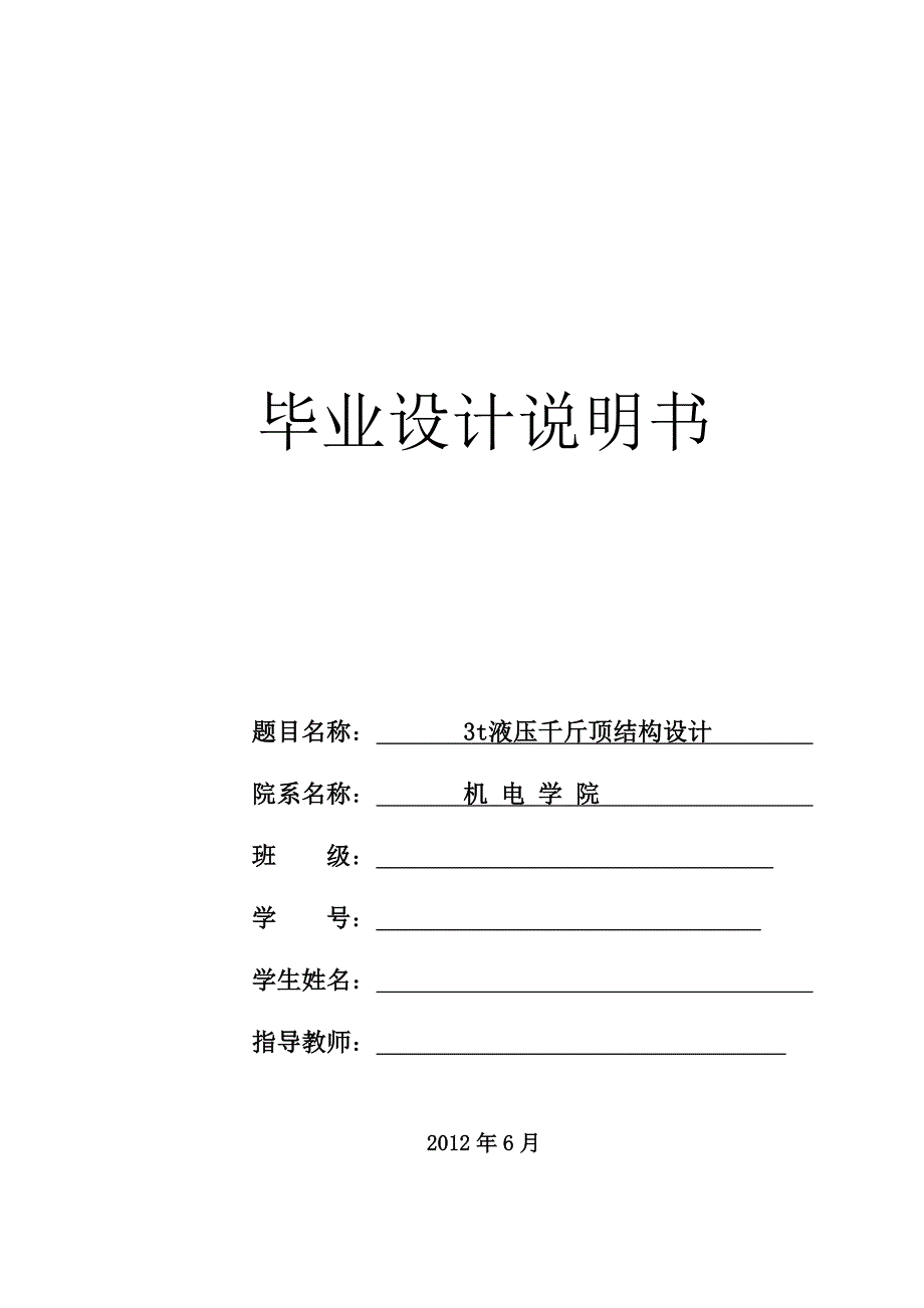 3t液压千斤顶结构设计.doc_第1页