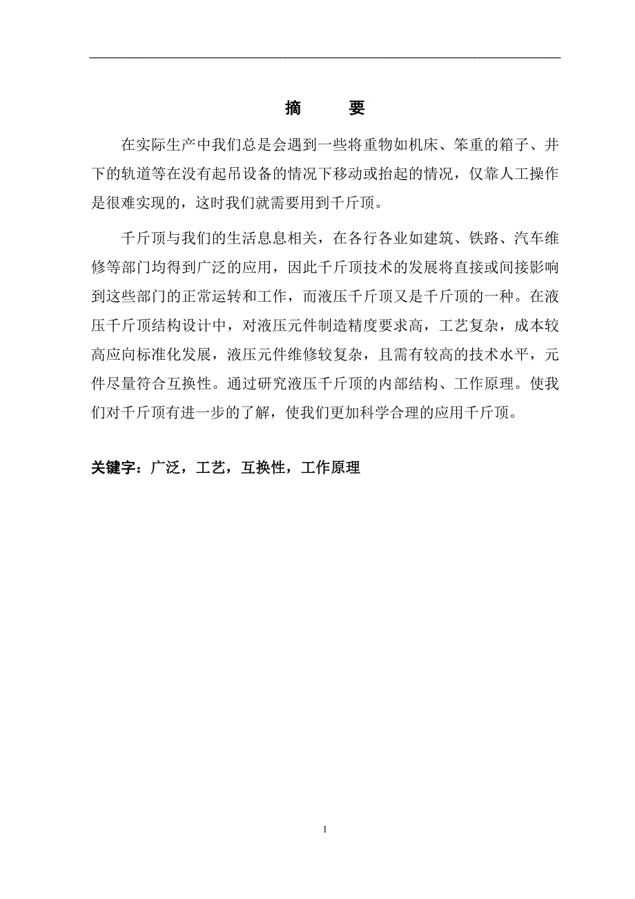 3t液压千斤顶结构设计.doc_第2页