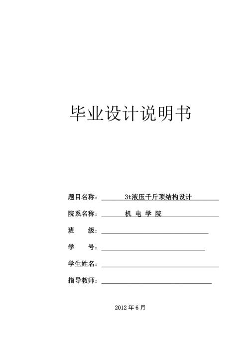 3t液压千斤顶结构设计.doc