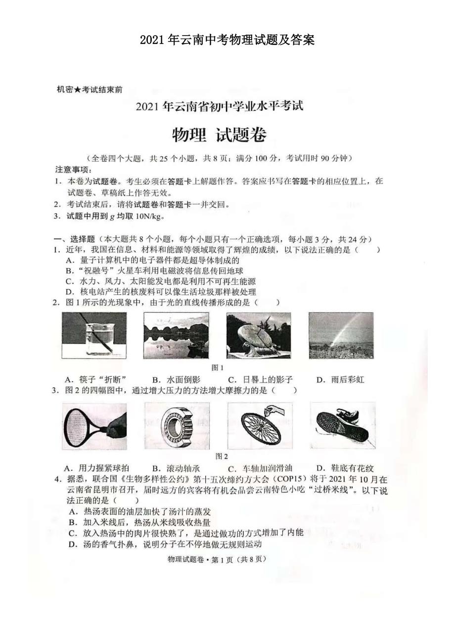 2021年云南中考物理试题及答案.doc_第1页