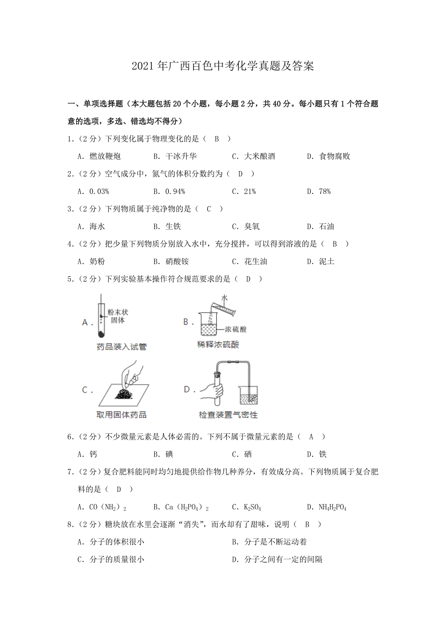 2021年广西百色中考化学真题及答案.doc_第1页