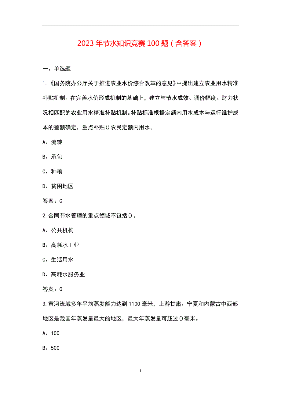 2023年节水知识竞赛100题含答案.docx_第1页