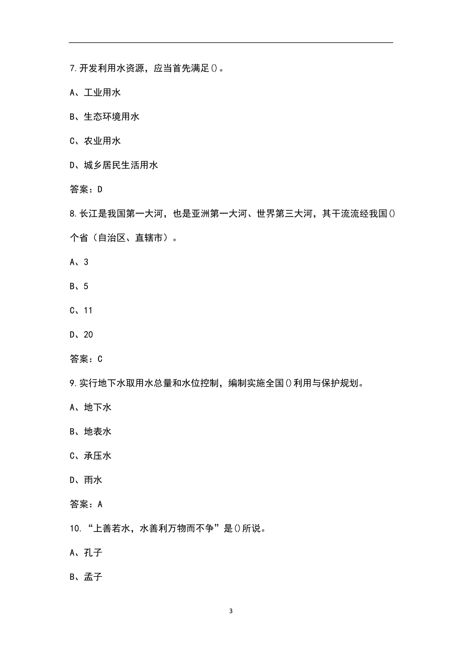 2023年节水知识竞赛100题含答案.docx_第3页