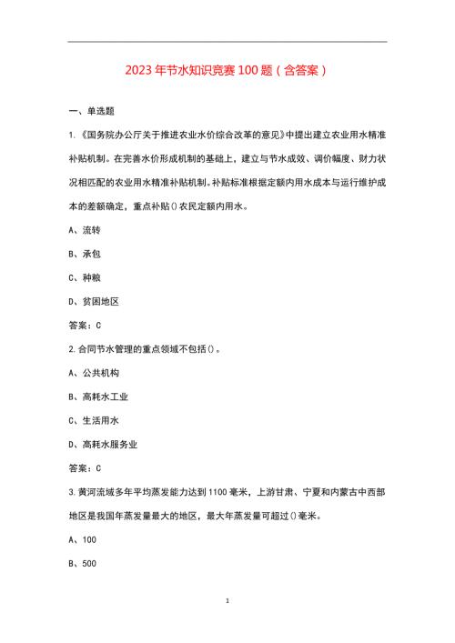 2023年节水知识竞赛100题含答案.docx