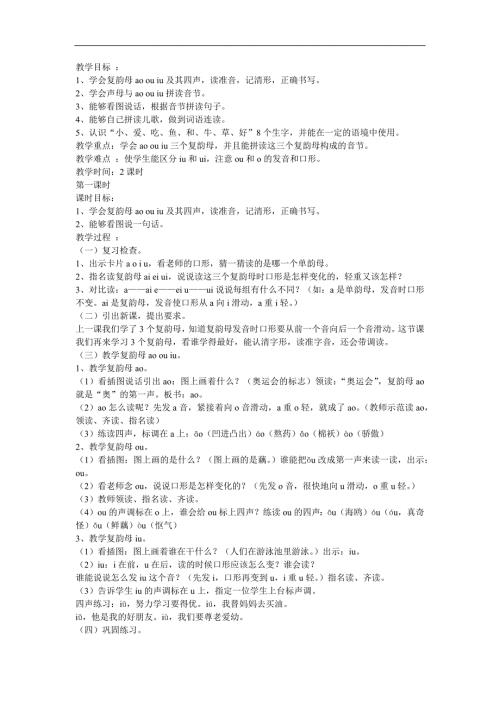 幼儿学拼音《复韵母iu》FLASH课件动画教案参考教案.docx