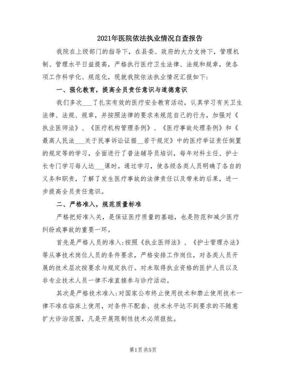 2021年医院依法执业情况自查报告.doc_第1页