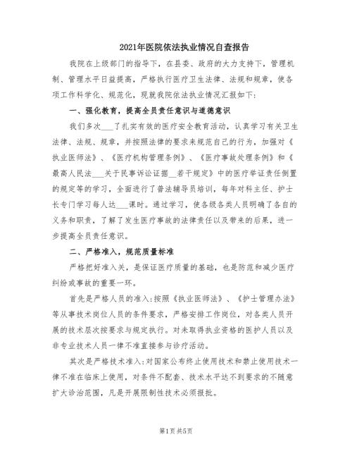 2021年医院依法执业情况自查报告.doc