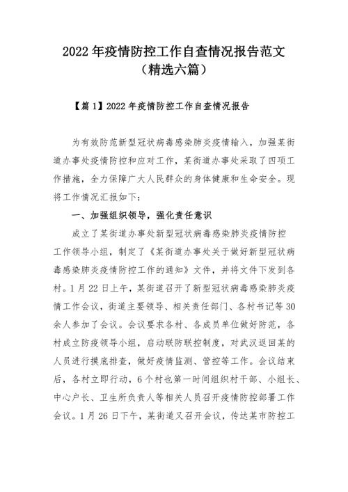 2022年疫情防控工作自查情况报告范文精选六篇.docx