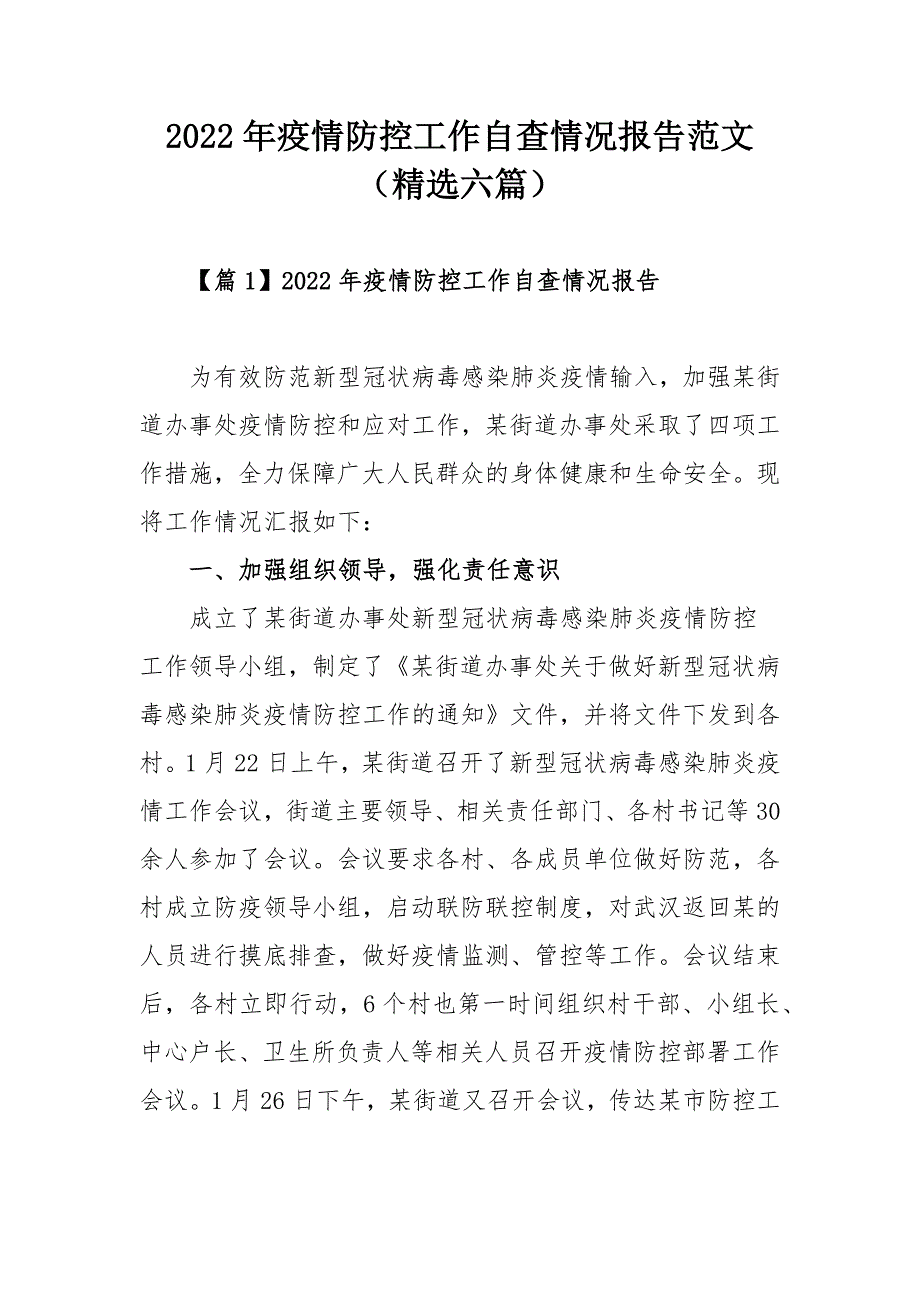 2022年疫情防控工作自查情况报告范文精选六篇.docx_第1页