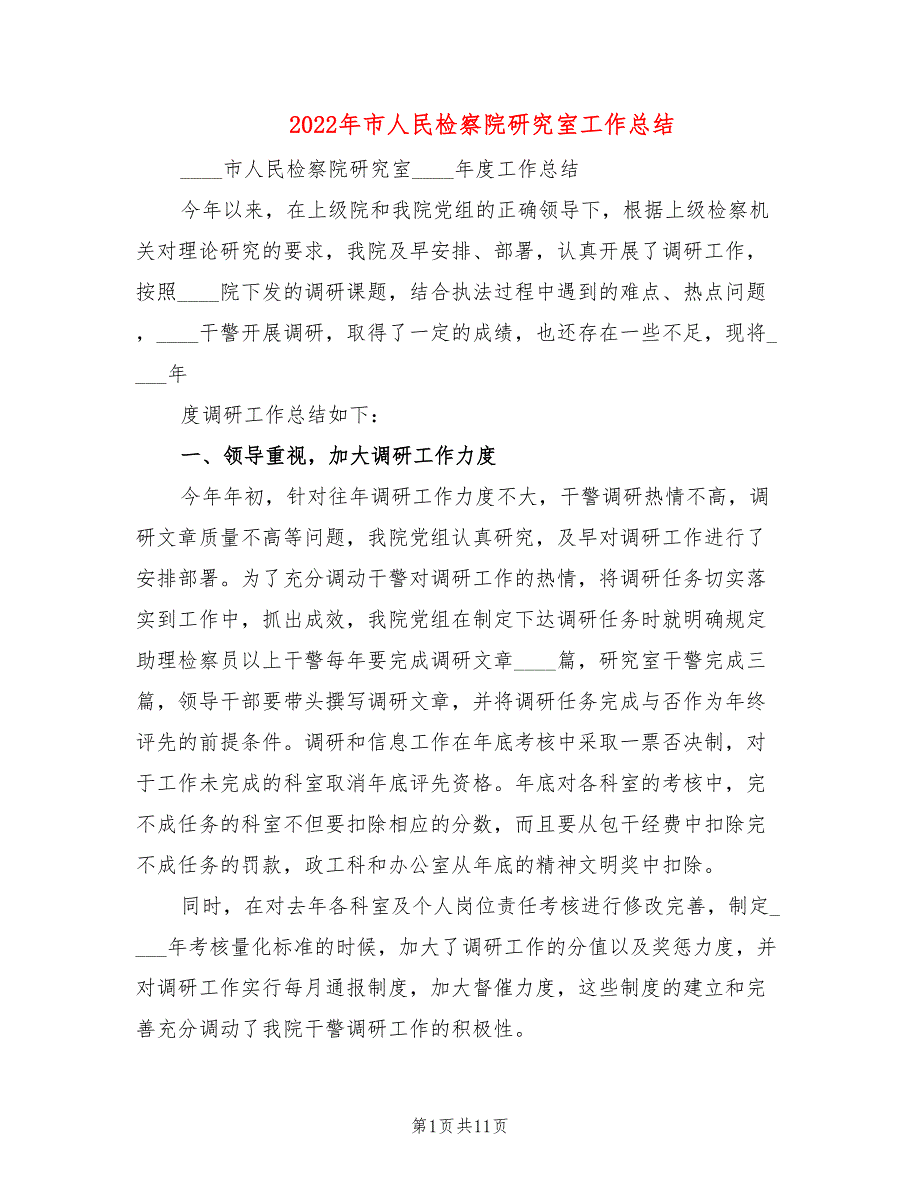 2022年市人民检察院研究室工作总结.doc_第1页