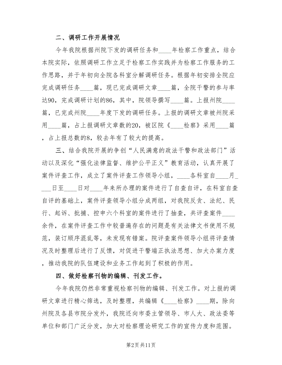 2022年市人民检察院研究室工作总结.doc_第2页