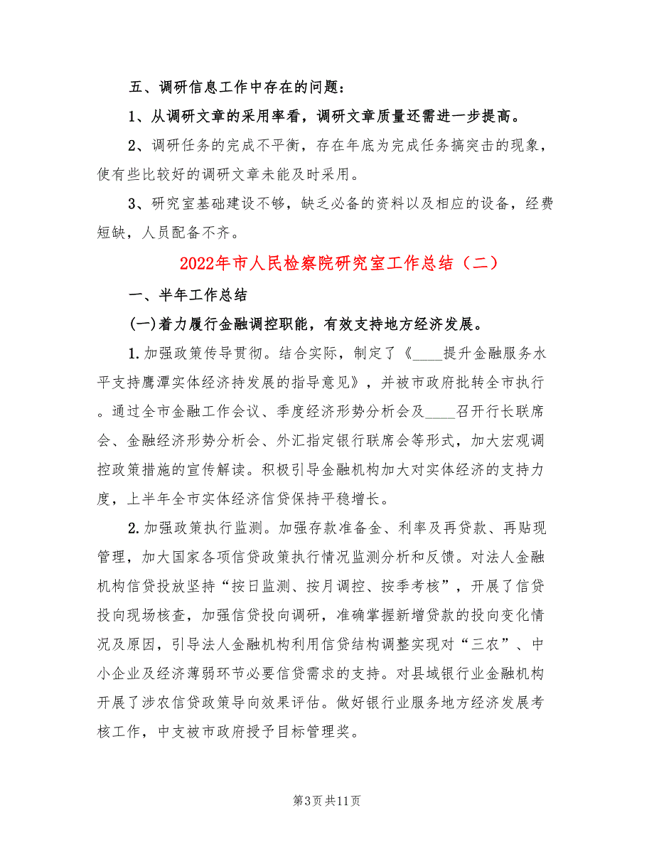 2022年市人民检察院研究室工作总结.doc_第3页