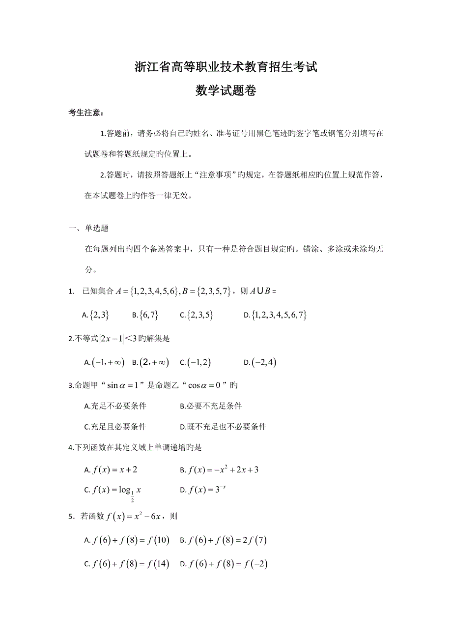 2022浙江单考单招数学试卷.docx_第1页