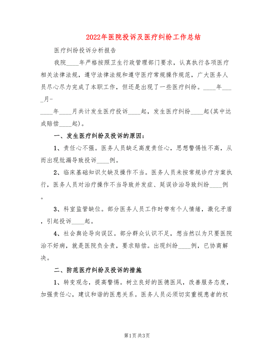 2022年医院投诉及医疗纠纷工作总结2篇.doc_第1页