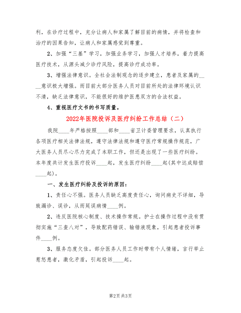 2022年医院投诉及医疗纠纷工作总结2篇.doc_第2页