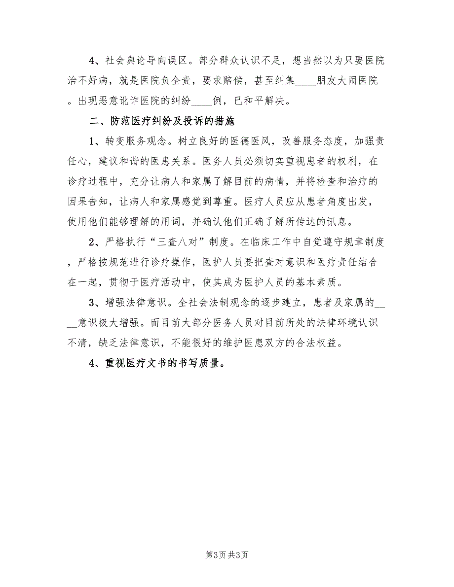 2022年医院投诉及医疗纠纷工作总结2篇.doc_第3页